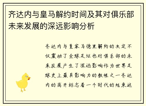 齐达内与皇马解约时间及其对俱乐部未来发展的深远影响分析 齐达内与皇马解约时间及其对俱乐部未来发展的深远影响分析