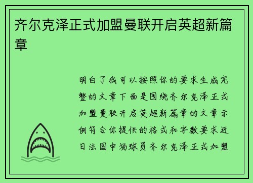 齐尔克泽正式加盟曼联开启英超新篇章