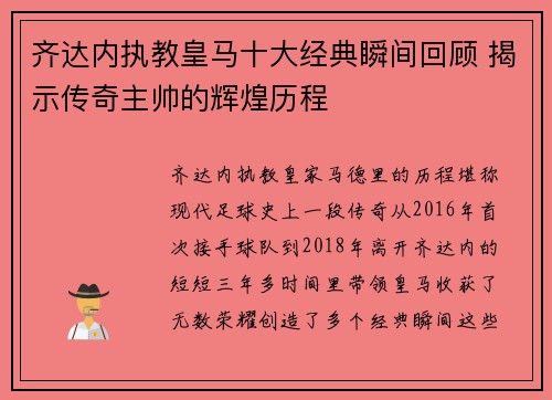 齐达内执教皇马十大经典瞬间回顾 揭示传奇主帅的辉煌历程