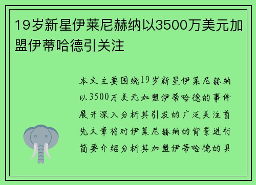 19岁新星伊莱尼赫纳以3500万美元加盟伊蒂哈德引关注 19岁新星伊莱尼赫纳以3500万美元加盟伊蒂哈德引关注