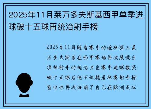 2025年11月莱万多夫斯基西甲单季进球破十五球再统治射手榜 2025年11月莱万多夫斯基西甲单季进球破十五球再统治射手榜