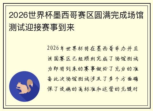 2026世界杯墨西哥赛区圆满完成场馆测试迎接赛事到来 2026世界杯墨西哥赛区圆满完成场馆测试迎接赛事到来