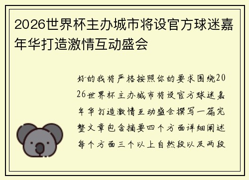 2026世界杯主办城市将设官方球迷嘉年华打造激情互动盛会 2026世界杯主办城市将设官方球迷嘉年华打造激情互动盛会