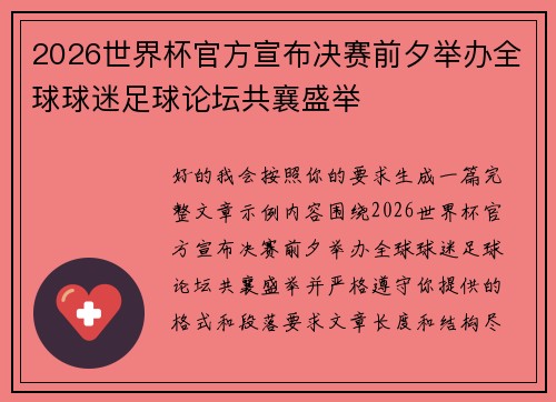 2026世界杯官方宣布决赛前夕举办全球球迷足球论坛共襄盛举