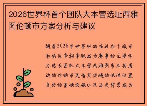 2026世界杯首个团队大本营选址西雅图伦顿市方案分析与建议 2026世界杯首个团队大本营选址西雅图伦顿市方案分析与建议