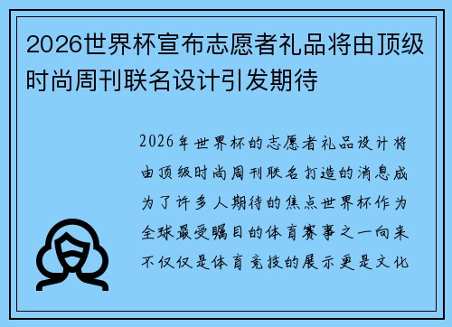 2026世界杯宣布志愿者礼品将由顶级时尚周刊联名设计引发期待 2026世界杯宣布志愿者礼品将由顶级时尚周刊联名设计引发期待