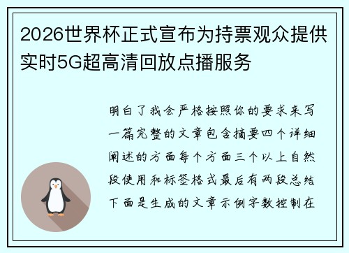 2026世界杯正式宣布为持票观众提供实时5G超高清回放点播服务