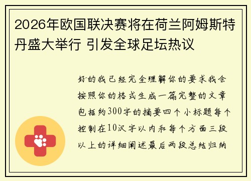 2026年欧国联决赛将在荷兰阿姆斯特丹盛大举行 引发全球足坛热议