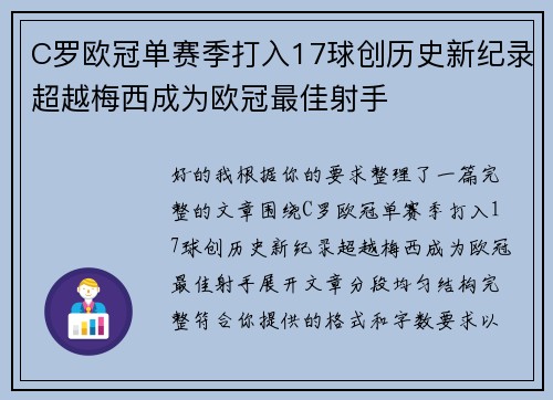 C罗欧冠单赛季打入17球创历史新纪录超越梅西成为欧冠最佳射手 C罗欧冠单赛季打入17球创历史新纪录超越梅西成为欧冠最佳射手