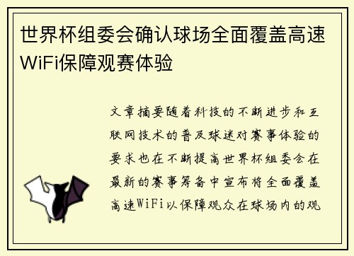 世界杯组委会确认球场全面覆盖高速WiFi保障观赛体验