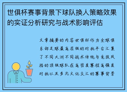 世俱杯赛事背景下球队换人策略效果的实证分析研究与战术影响评估 世俱杯赛事背景下球队换人策略效果的实证分析研究与战术影响评估