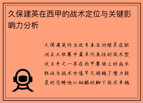 久保建英在西甲的战术定位与关键影响力分析