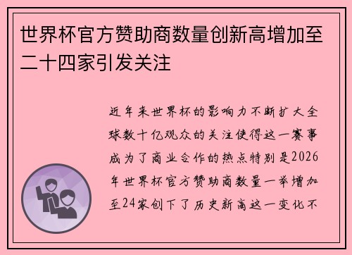 世界杯官方赞助商数量创新高增加至二十四家引发关注 世界杯官方赞助商数量创新高增加至二十四家引发关注