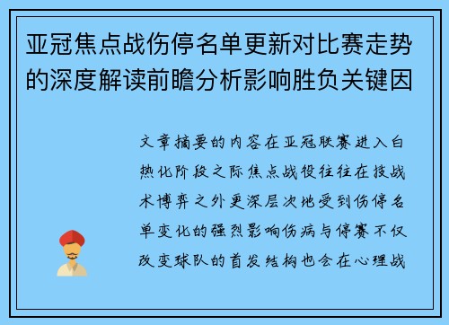 亚冠焦点战伤停名单更新对比赛走势的深度解读前瞻分析影响胜负关键因素 亚冠焦点战伤停名单更新对比赛走势的深度解读前瞻分析影响胜负关键因素