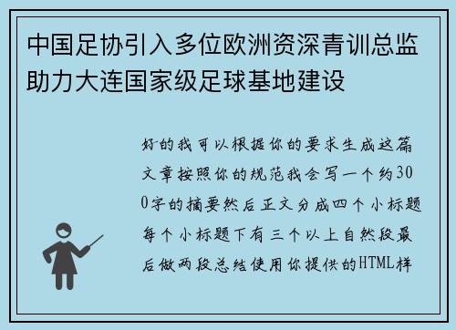 中国足协引入多位欧洲资深青训总监助力大连国家级足球基地建设