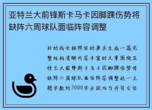 亚特兰大前锋斯卡马卡因脚踝伤势将缺阵六周球队面临阵容调整 亚特兰大前锋斯卡马卡因脚踝伤势将缺阵六周球队面临阵容调整