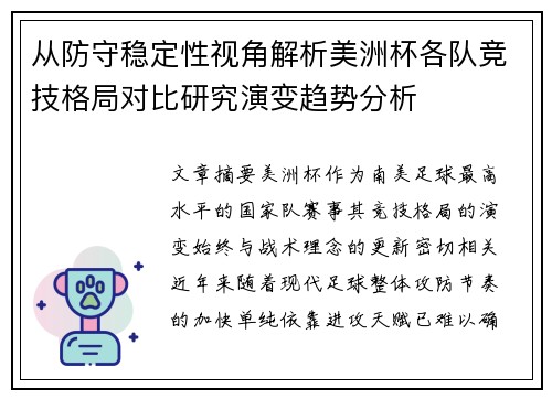 从防守稳定性视角解析美洲杯各队竞技格局对比研究演变趋势分析 从防守稳定性视角解析美洲杯各队竞技格局对比研究演变趋势分析