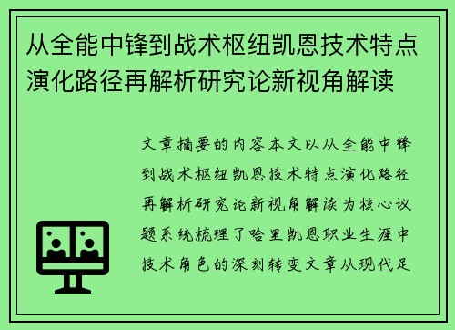 从全能中锋到战术枢纽凯恩技术特点演化路径再解析研究论新视角解读 从全能中锋到战术枢纽凯恩技术特点演化路径再解析研究论新视角解读