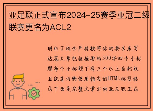亚足联正式宣布2024-25赛季亚冠二级联赛更名为ACL2 亚足联正式宣布2024-25赛季亚冠二级联赛更名为ACL2