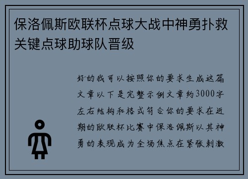 保洛佩斯欧联杯点球大战中神勇扑救关键点球助球队晋级