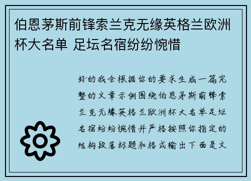 伯恩茅斯前锋索兰克无缘英格兰欧洲杯大名单 足坛名宿纷纷惋惜 伯恩茅斯前锋索兰克无缘英格兰欧洲杯大名单 足坛名宿纷纷惋惜
