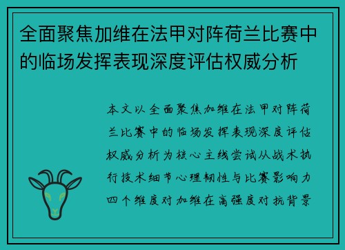 全面聚焦加维在法甲对阵荷兰比赛中的临场发挥表现深度评估权威分析 全面聚焦加维在法甲对阵荷兰比赛中的临场发挥表现深度评估权威分析