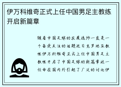伊万科维奇正式上任中国男足主教练开启新篇章