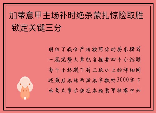 加蒂意甲主场补时绝杀蒙扎惊险取胜 锁定关键三分 加蒂意甲主场补时绝杀蒙扎惊险取胜 锁定关键三分