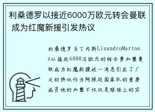利桑德罗以接近6000万欧元转会曼联 成为红魔新援引发热议 利桑德罗以接近6000万欧元转会曼联 成为红魔新援引发热议