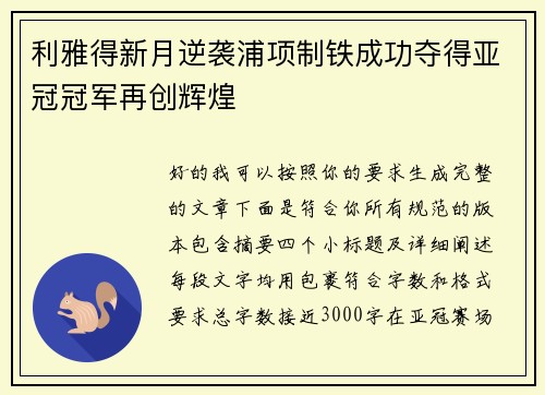 利雅得新月逆袭浦项制铁成功夺得亚冠冠军再创辉煌 利雅得新月逆袭浦项制铁成功夺得亚冠冠军再创辉煌