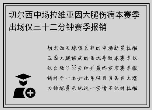 切尔西中场拉维亚因大腿伤病本赛季出场仅三十二分钟赛季报销 切尔西中场拉维亚因大腿伤病本赛季出场仅三十二分钟赛季报销