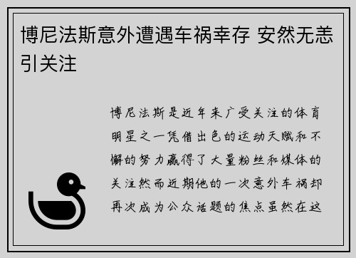 博尼法斯意外遭遇车祸幸存 安然无恙引关注 博尼法斯意外遭遇车祸幸存 安然无恙引关注