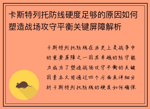 卡斯特列托防线硬度足够的原因如何塑造战场攻守平衡关键屏障解析 卡斯特列托防线硬度足够的原因如何塑造战场攻守平衡关键屏障解析