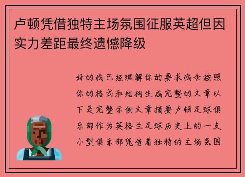 卢顿凭借独特主场氛围征服英超但因实力差距最终遗憾降级 卢顿凭借独特主场氛围征服英超但因实力差距最终遗憾降级