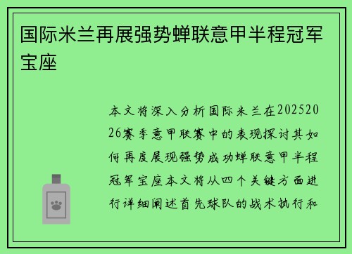 国际米兰再展强势蝉联意甲半程冠军宝座 国际米兰再展强势蝉联意甲半程冠军宝座