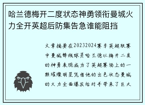 哈兰德梅开二度状态神勇领衔曼城火力全开英超后防集告急谁能阻挡 哈兰德梅开二度状态神勇领衔曼城火力全开英超后防集告急谁能阻挡