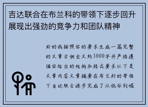 吉达联合在布兰科的带领下逐步回升展现出强劲的竞争力和团队精神