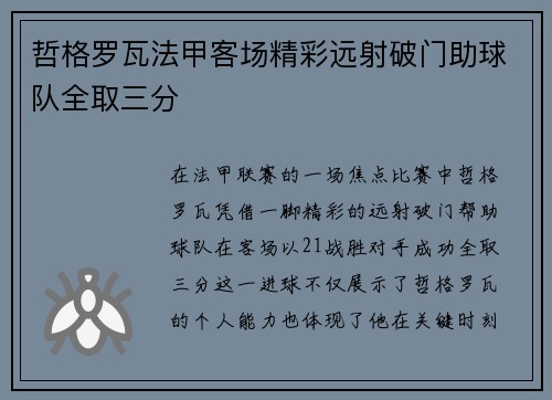 哲格罗瓦法甲客场精彩远射破门助球队全取三分