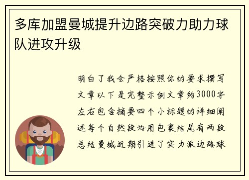 多库加盟曼城提升边路突破力助力球队进攻升级 多库加盟曼城提升边路突破力助力球队进攻升级