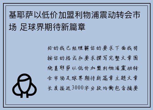基耶萨以低价加盟利物浦震动转会市场 足球界期待新篇章 基耶萨以低价加盟利物浦震动转会市场 足球界期待新篇章