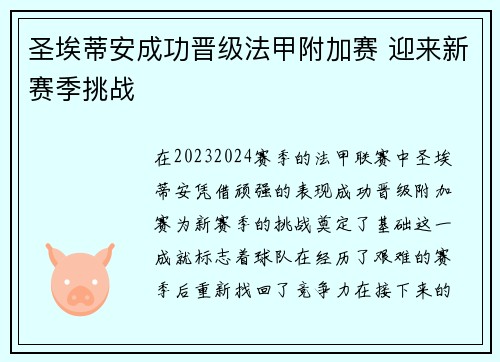 圣埃蒂安成功晋级法甲附加赛 迎来新赛季挑战 圣埃蒂安成功晋级法甲附加赛 迎来新赛季挑战