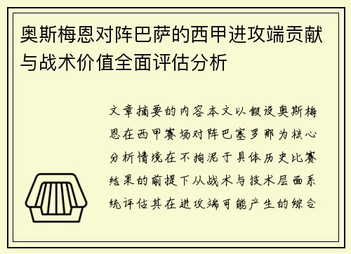 奥斯梅恩对阵巴萨的西甲进攻端贡献与战术价值全面评估分析