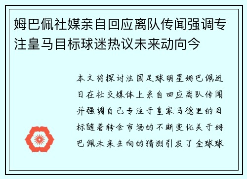 姆巴佩社媒亲自回应离队传闻强调专注皇马目标球迷热议未来动向今
