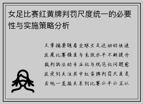 女足比赛红黄牌判罚尺度统一的必要性与实施策略分析
