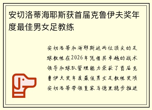 安切洛蒂海耶斯获首届克鲁伊夫奖年度最佳男女足教练 安切洛蒂海耶斯获首届克鲁伊夫奖年度最佳男女足教练