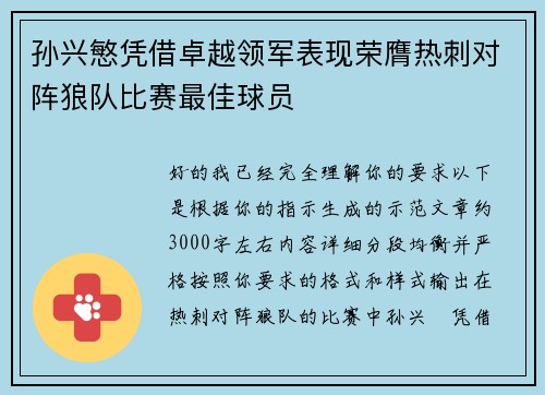 孙兴慜凭借卓越领军表现荣膺热刺对阵狼队比赛最佳球员 孙兴慜凭借卓越领军表现荣膺热刺对阵狼队比赛最佳球员