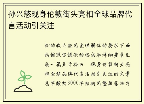 孙兴慜现身伦敦街头亮相全球品牌代言活动引关注 孙兴慜现身伦敦街头亮相全球品牌代言活动引关注