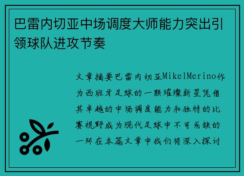巴雷内切亚中场调度大师能力突出引领球队进攻节奏 巴雷内切亚中场调度大师能力突出引领球队进攻节奏