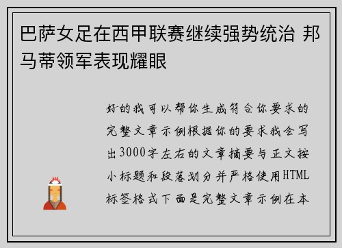 巴萨女足在西甲联赛继续强势统治 邦马蒂领军表现耀眼 巴萨女足在西甲联赛继续强势统治 邦马蒂领军表现耀眼