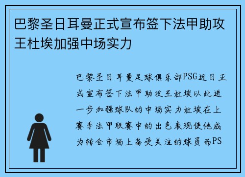 巴黎圣日耳曼正式宣布签下法甲助攻王杜埃加强中场实力 巴黎圣日耳曼正式宣布签下法甲助攻王杜埃加强中场实力